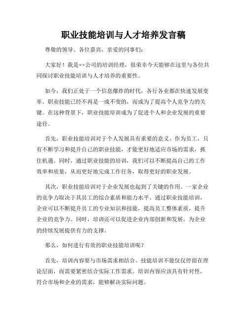 职业技能培训与人才培养发言稿