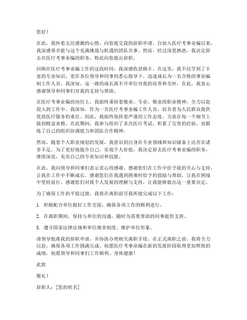 医疗考事业编辞职报告