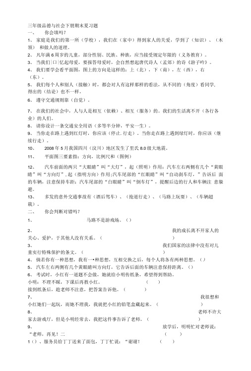 三年级品德与社会下册期末复习题.doc