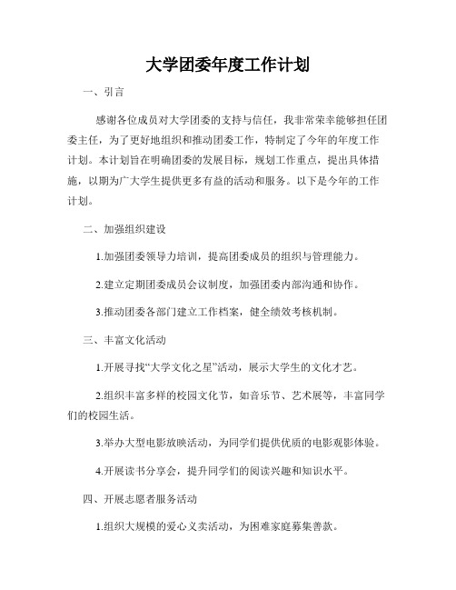 大学团委年度工作计划