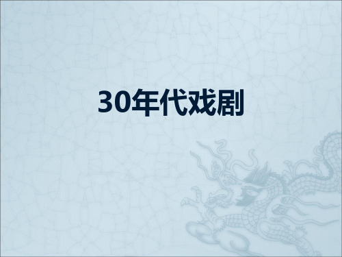 19.30年代戏剧