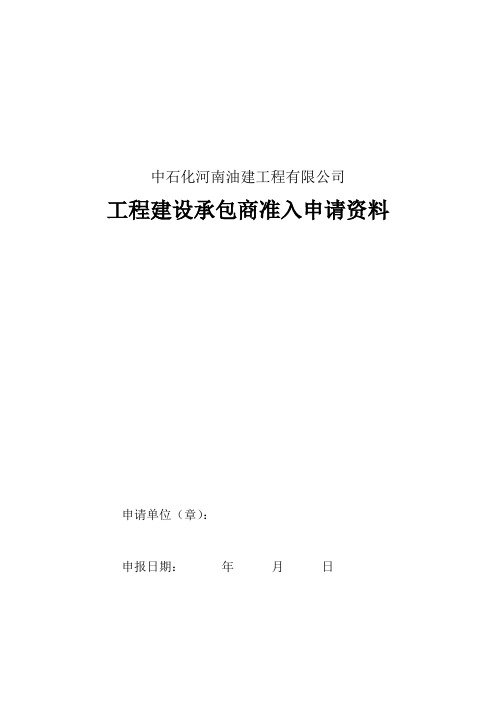 中石化河南油建工程有限公司工程建设承包商准入申请资料(2014新版)