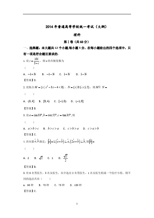 2014年全国大纲卷高考理科数学试题真题含答案