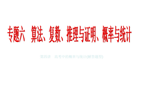 2015届高考数学(新课标版,理)二轮复习专题讲解 课件 第四讲 高考中的概率与统计(解答题型)