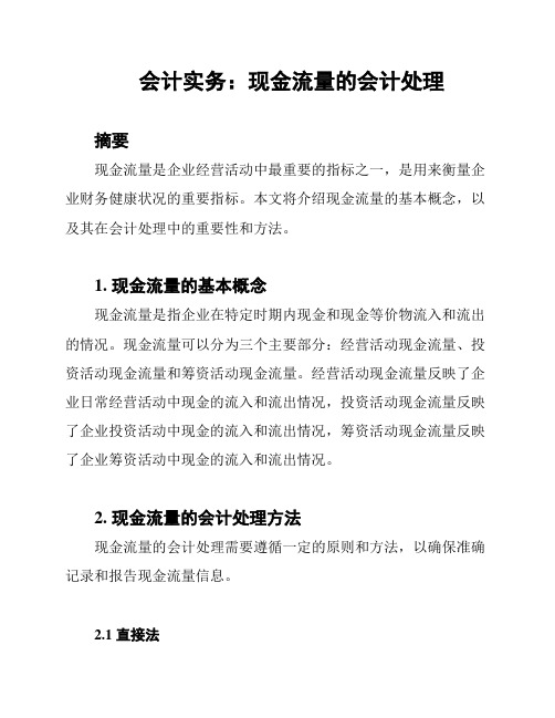 会计实务：现金流量的会计处理