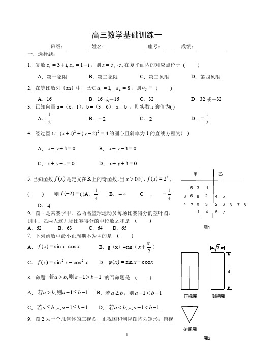 (完整word版)高三数学基础训练题集(上)1-10套(含答案)