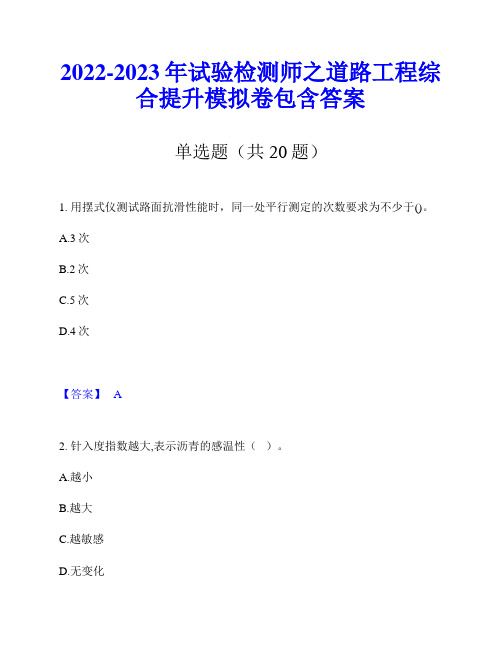 2022-2023年试验检测师之道路工程综合提升模拟卷包含答案