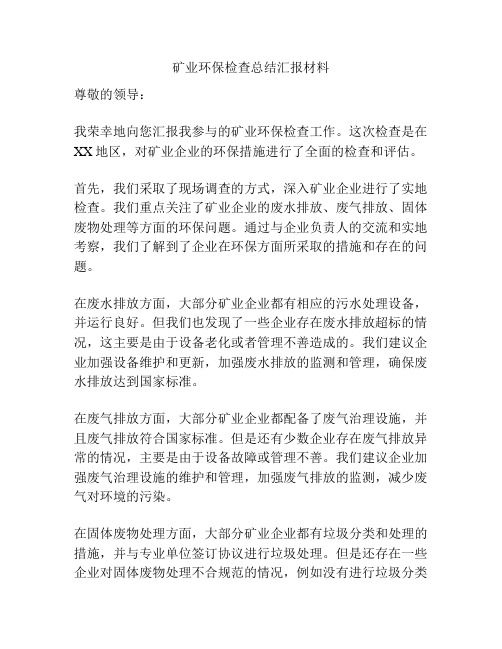 矿业环保检查总结汇报材料