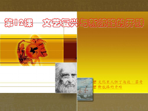 第12课 文艺复兴与新航路的开辟