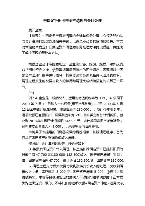 未提足折旧固定资产清理的会计处理