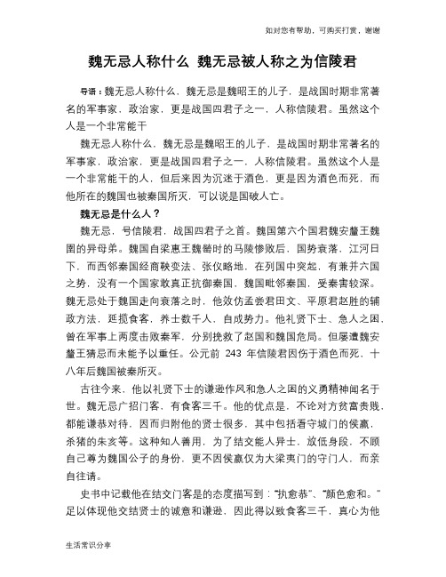 历史趣谈：魏无忌人称什么 魏无忌被人称之为信陵君