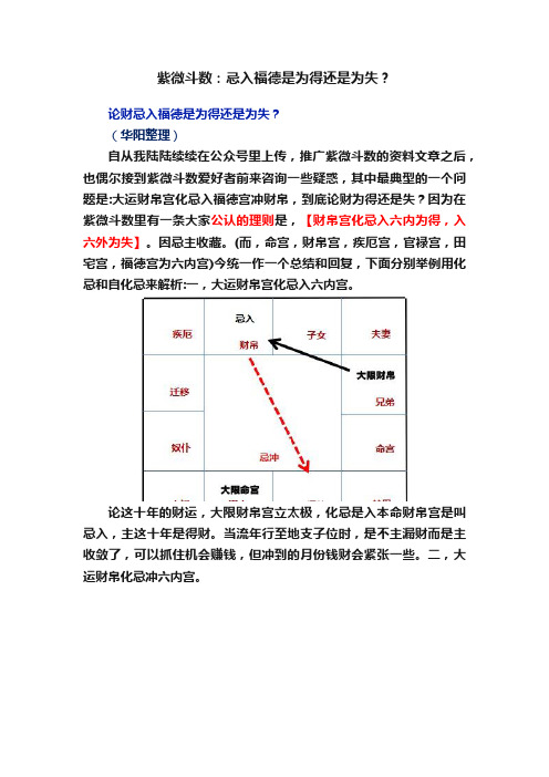 紫微斗数：忌入福德是为得还是为失？