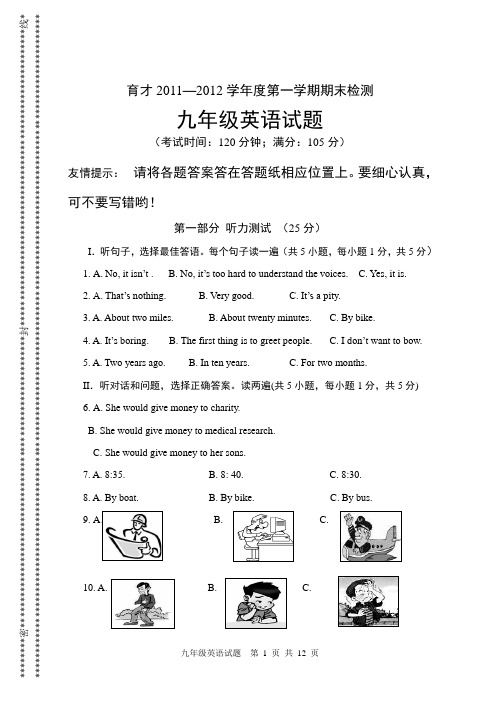 育才2011--2012九年级英语试题