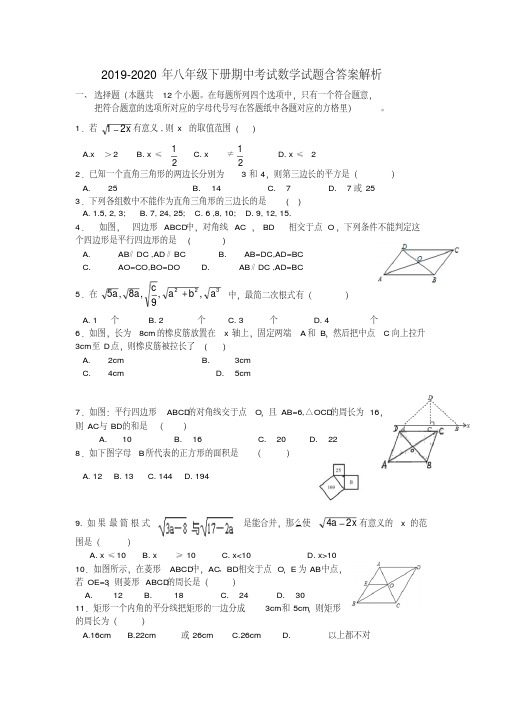 2019-2020年八年级下册期中考试数学试题含答案解析