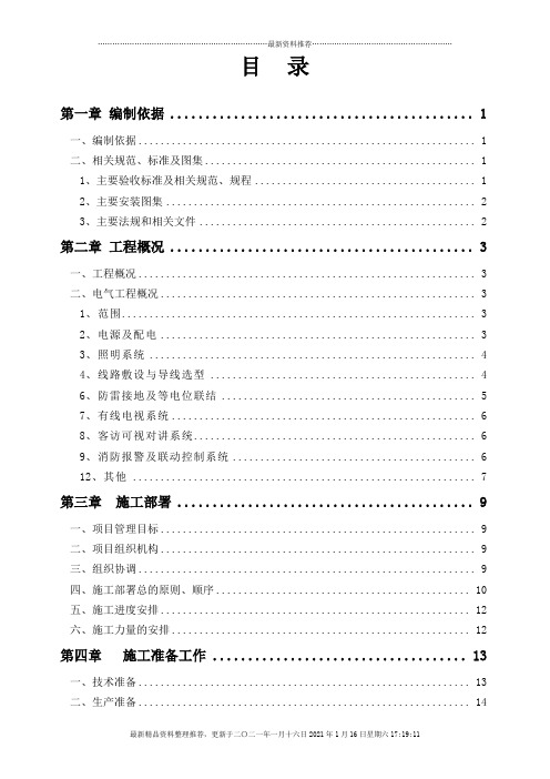 电气施工方案培训资料