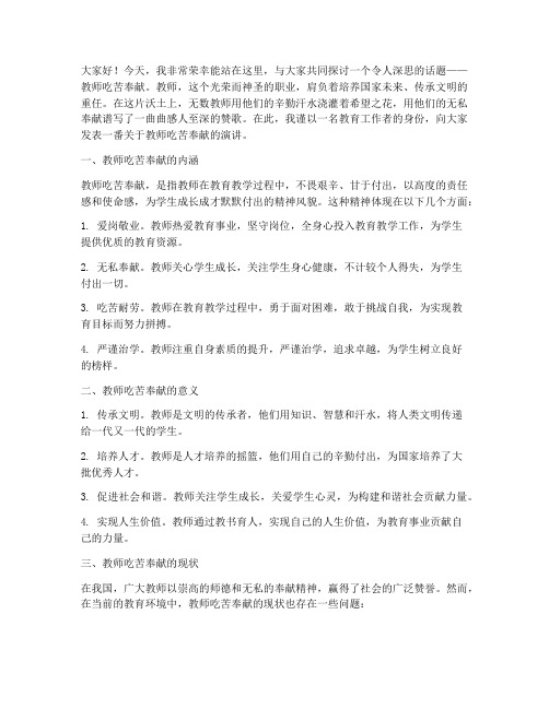 教师吃苦奉献演讲稿