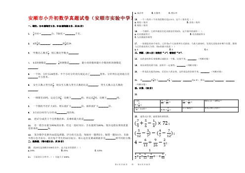 2012-2019年安顺市小升初数学真题试卷(安顺市实验中学)