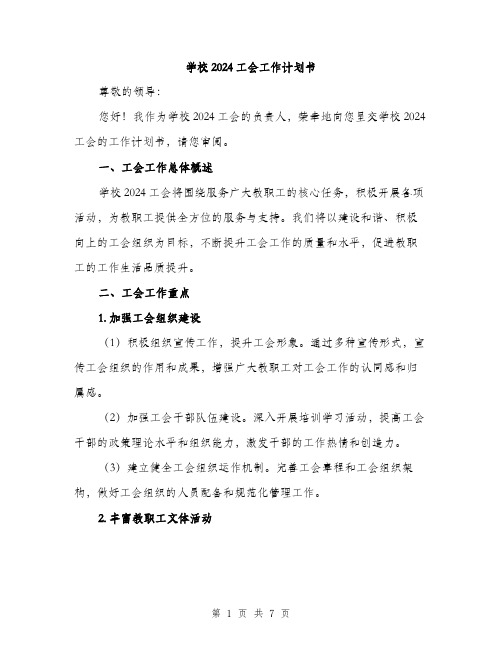 学校2024工会工作计划书（2篇）