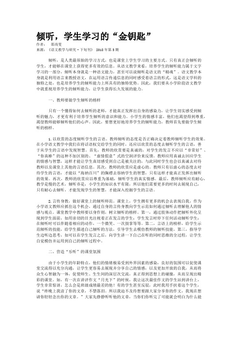 倾听，学生学习的“金钥匙”