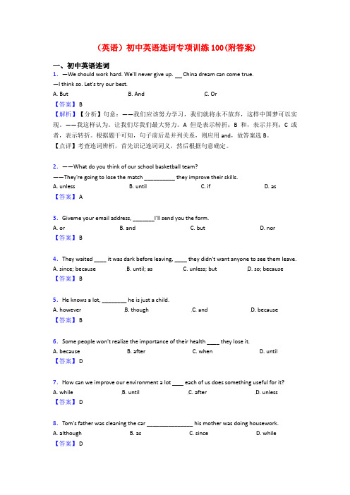 (英语)初中英语连词专项训练100(附答案)