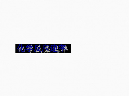 沪科版高中化学高一下册 61 化学反应为什么有快有慢 化学反应速率 课件共12张