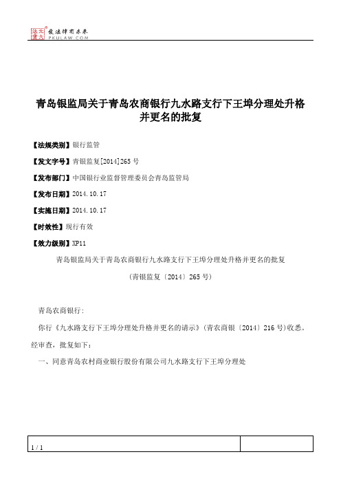 青岛银监局关于青岛农商银行九水路支行下王埠分理处升格并更名的批复