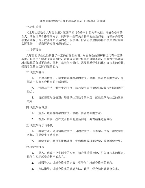 北师大版数学六年级上册第四单元《合格率》说课稿