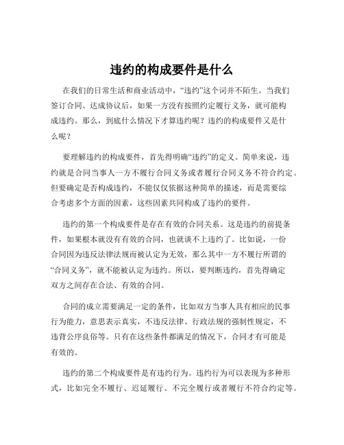 违约的构成要件是什么