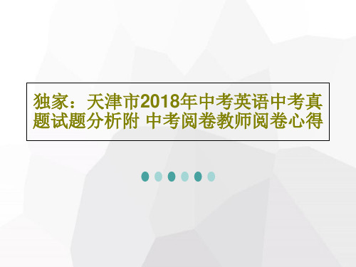 独家：天津市2018年中考英语中考真题试题分析附 中考阅卷教师阅卷心得115页PPT