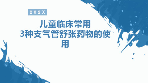 儿童临床常用的3种支气管扩张药物的使用