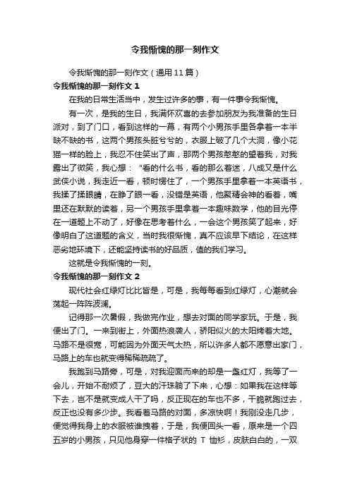 令我惭愧的那一刻作文（通用11篇）