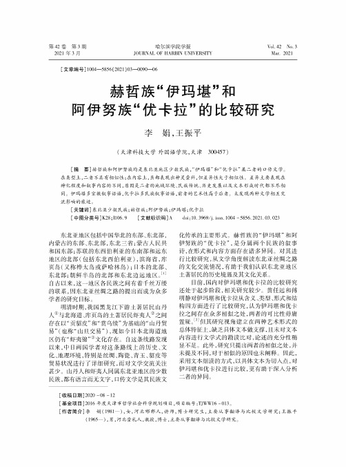 赫哲族“伊玛堪”和阿伊努族“优卡拉”的比较研究