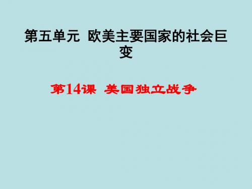 华师大版九年级历史上册美国独立战争课件