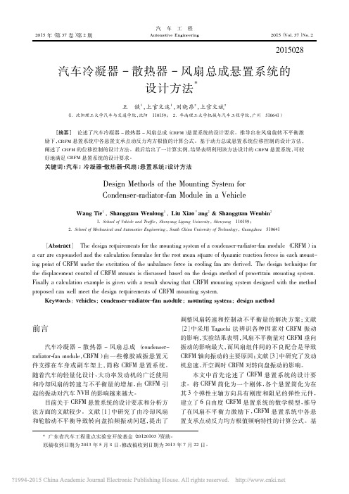 汽车冷凝器_散热器_风扇总成悬置系统的设计方法_王铁_上官文泷_刘晓昂_上官文斌