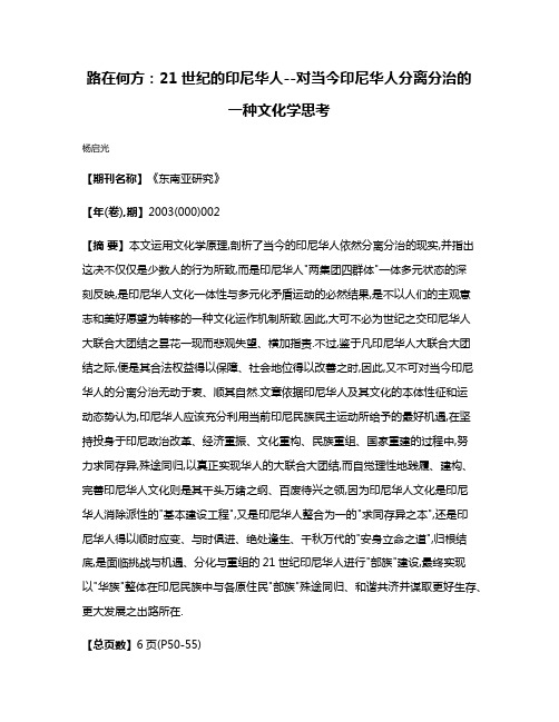 路在何方:21世纪的印尼华人--对当今印尼华人分离分治的一种文化学思考