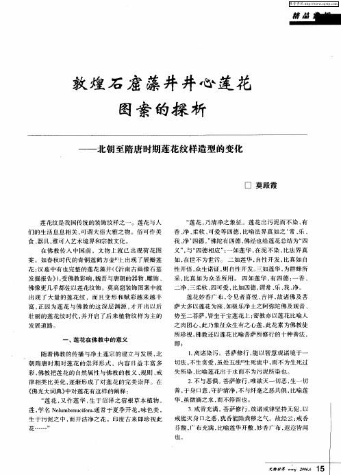 敦煌石窟藻井井心莲花图案的探析——北朝至隋唐时期莲花纹样造型的变化