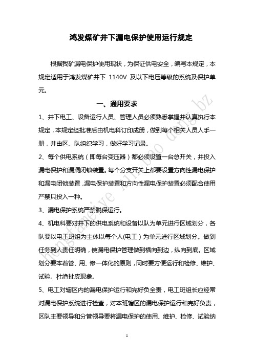 鸿发煤矿井下低压检漏保护装置的安装、运行、维护与检检修规定