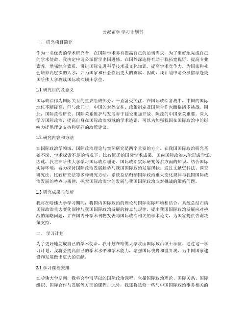 公派留学 学习计划书