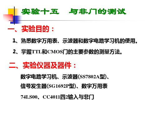 与非门的测试