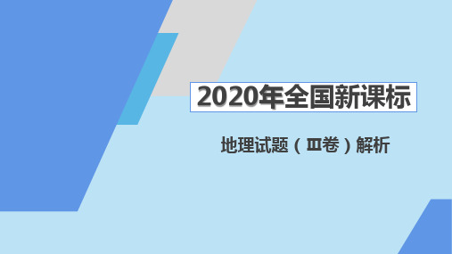 2020全国高考地理试题3卷