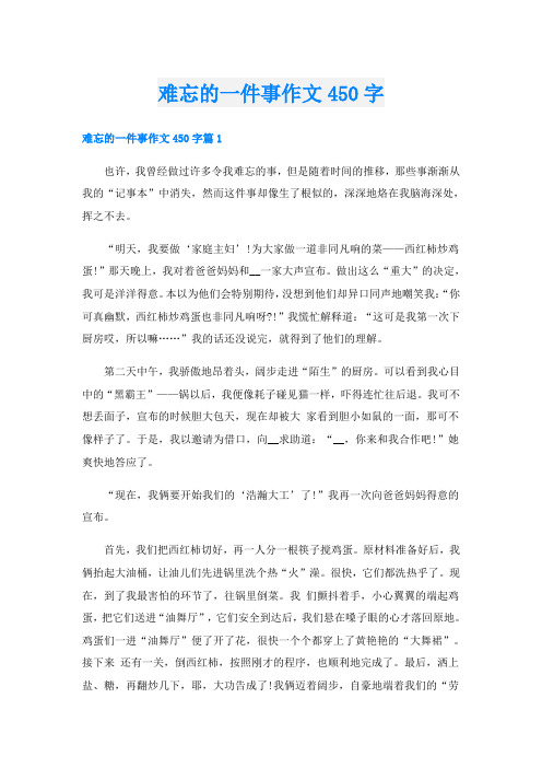 难忘的一件事作文450字