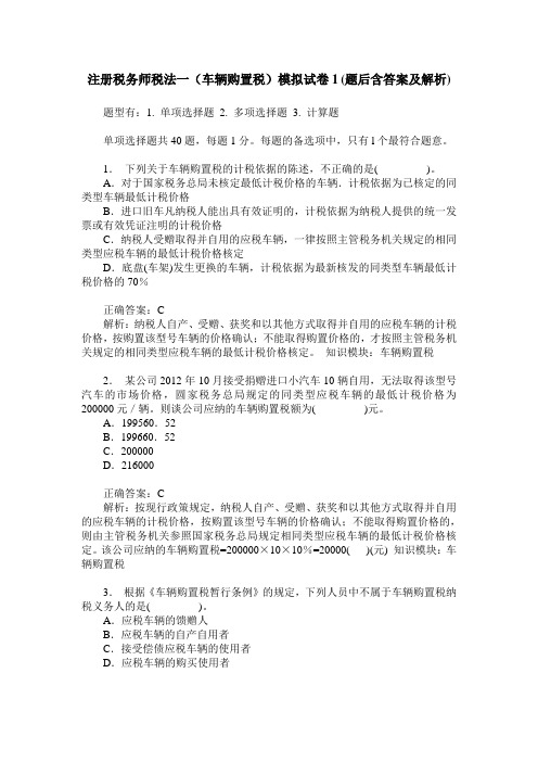 注册税务师税法一(车辆购置税)模拟试卷1(题后含答案及解析)