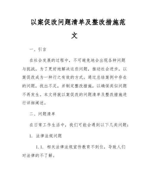 以案促改问题清单及整改措施范文