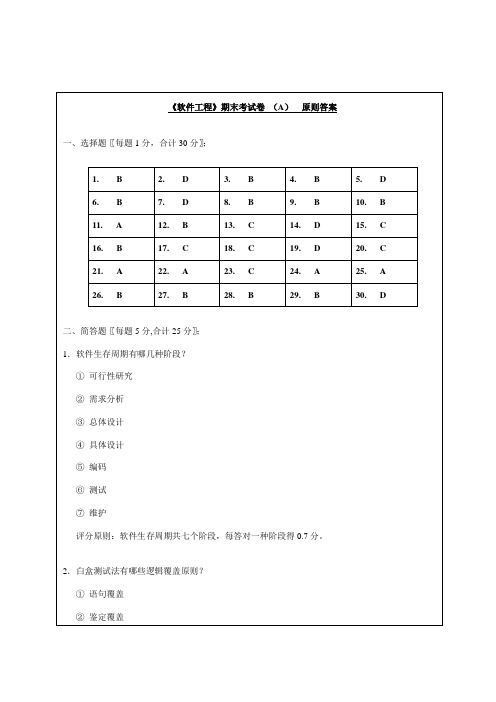 软件关键工程期末考试卷A重点标准答案