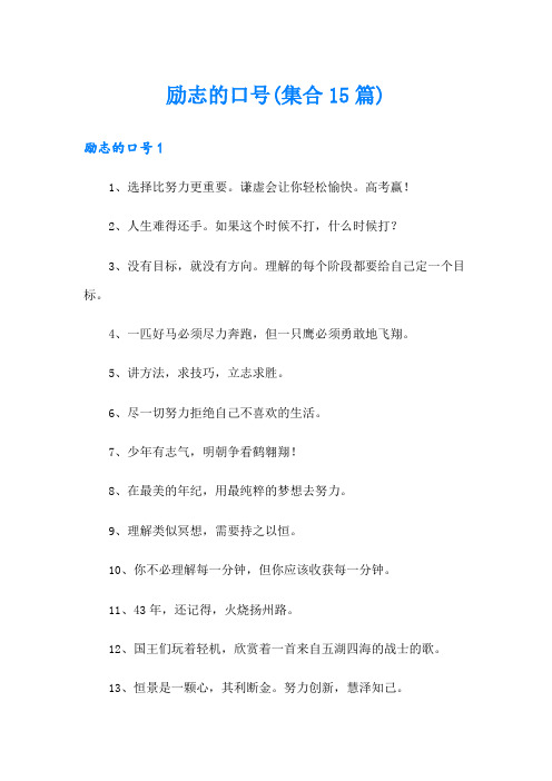 励志的口号(集合15篇)