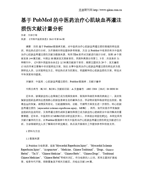 基于PubMed的中医药治疗心肌缺血再灌注损伤文献计量分析