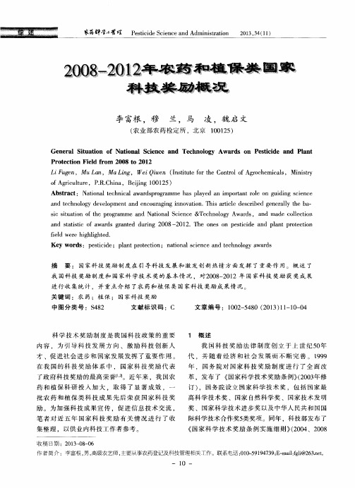 2008-2012年农药和植保类国家科技奖励概况