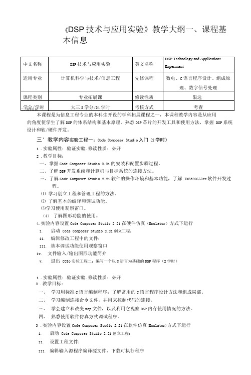 《DSP实验》课程教学大纲