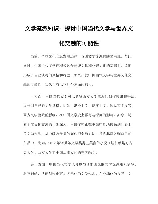 文学流派知识：探讨中国当代文学与世界文化交融的可能性