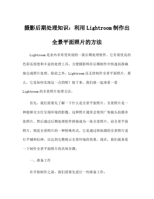 摄影后期处理知识：利用Lightroom制作出全景平面照片的方法